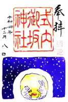 御坂神社の御朱印