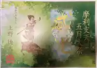 摩利支天 徳大寺の御朱印