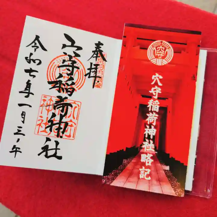 東京羽田 穴守稲荷神社の御朱印