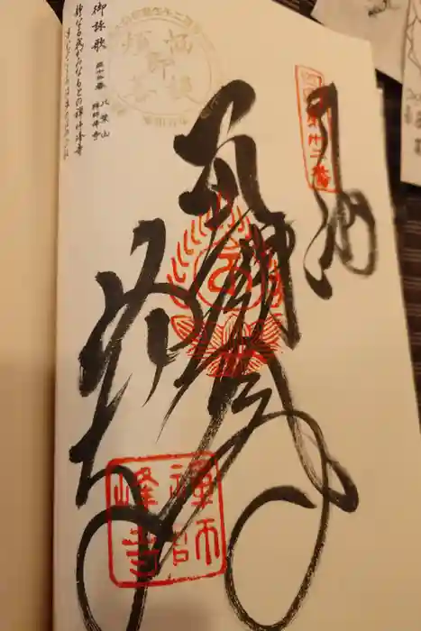 禅師峰寺の御朱印