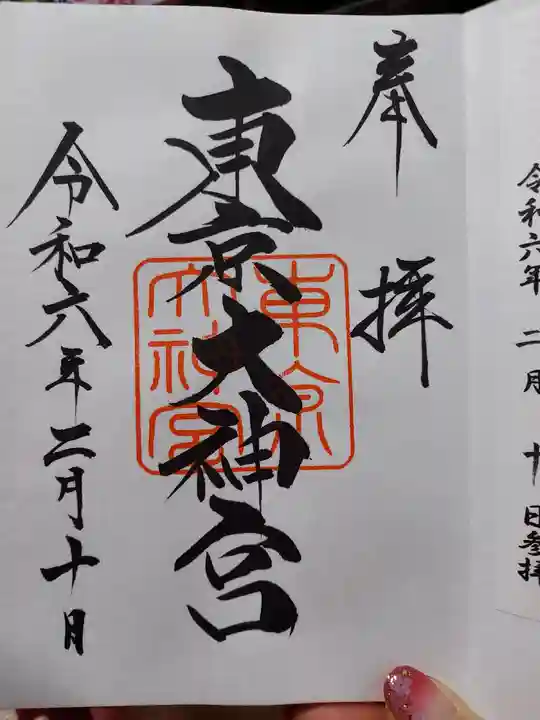 東京大神宮(東京都)