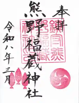 熊野福藏神社の御朱印