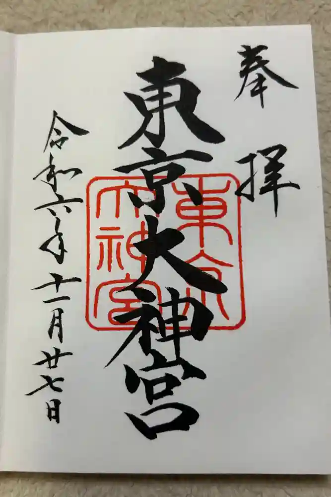 東京大神宮の御朱印