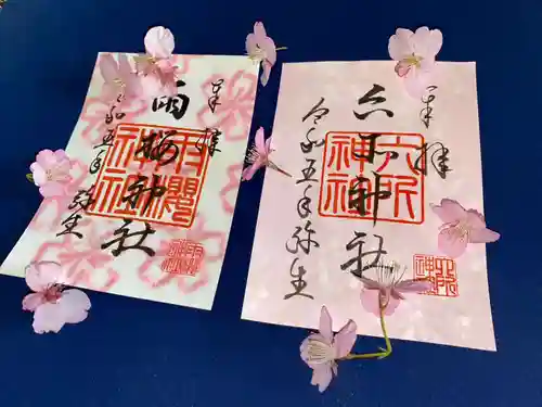 六所神社の御朱印