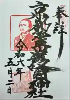 京都霊山護國神社(京都府)