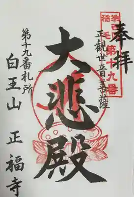 正福寺の御朱印