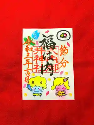 節分御朱印