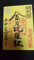 金刀比羅社の御朱印
