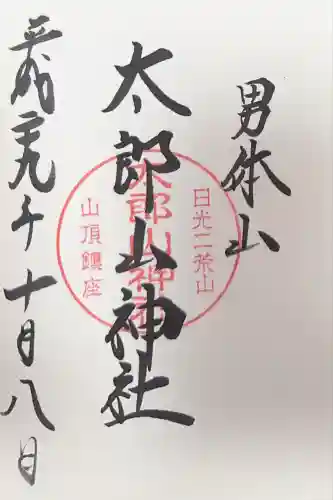 太郎山神社(栃木県)