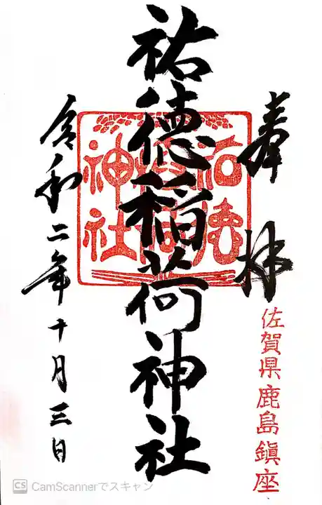 祐徳稲荷神社の御朱印