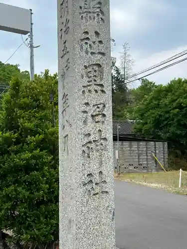 福島縣護國神社(福島県)