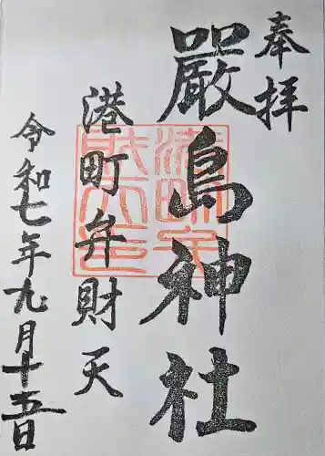 厳島神社（港町弁財天）の御朱印