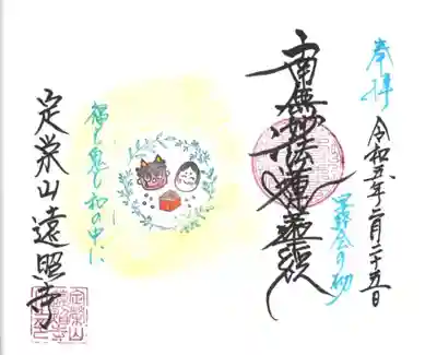 遠照寺の御朱印