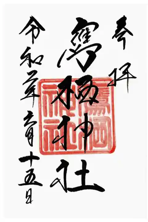 15日参りに行きました