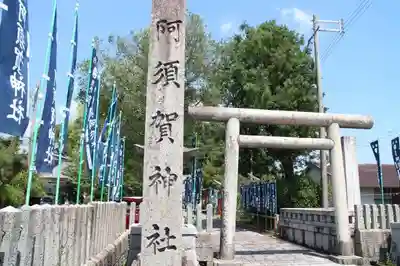 阿須賀神社のその他建物