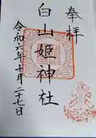 白山姫神社の御朱印