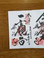 興福寺 一言観音堂の御朱印
