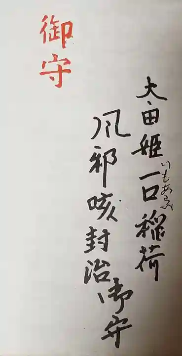 太田姫稲荷神社跡(一口神社)のお守り