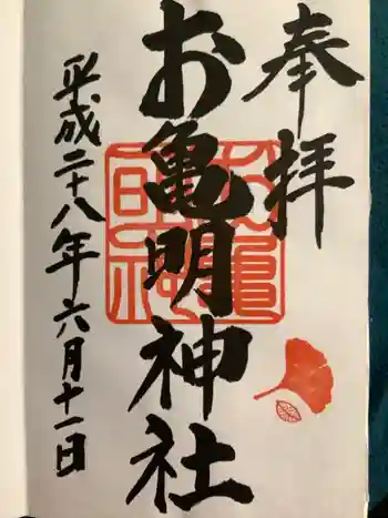 お亀明神社の御朱印 2016年06月