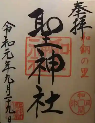 聖神社の御朱印