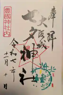 七夕神社（豊国神社　境内摂社）の御朱印