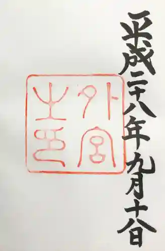 伊勢神宮外宮（豊受大神宮）の御朱印