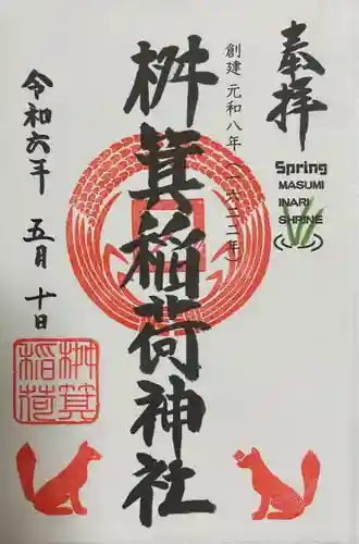 桝箕稲荷神社(東京都)