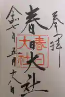 春日大社の御朱印