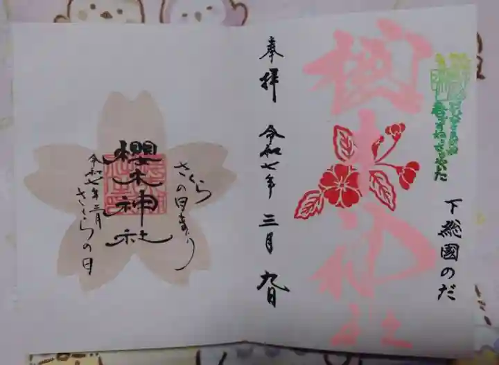 櫻木神社の御朱印