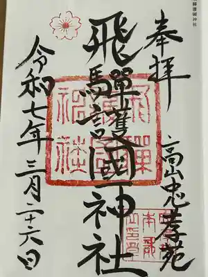 飛驒護國神社(岐阜県)