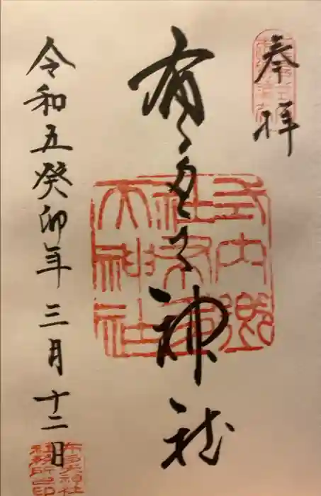 布多天神社の御朱印