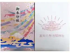 富知六所浅間神社の御朱印帳