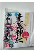 産泰神社の御朱印