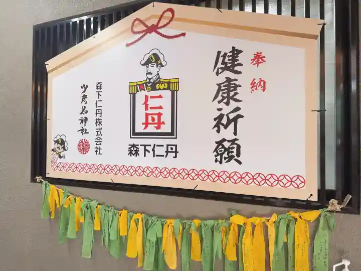 少彦名神社の{uncategorized: "未分類", other: "その他", undefined: "問題あり", building: "その他建物", grave: "お墓", sacred_gate: "鳥居", guardian: "狛犬", statue: "像", buddha: "仏像", history: "歴史", nature: "自然", garden: "庭園", animal: "動物", pagoda: "塔", temizu: "手水舎", mountain_gate: "山門・神門", sanctuary: "本殿・本堂", subordinate: "末社・摂社", art: "芸術", scenery: "景色", jizo: "地蔵", ema: "絵馬", goshuin: "御朱印", omikuji: "おみくじ", items: "授与品その他", amulet: "お守り", goshuincho: "御朱印帳", eats: "食事", festival: "お祭り", votive_dance: "神楽", shichigosan: "七五三参", wedding: "結婚式", experience: "体験その他", initially: "初詣", around: "周辺", anti_infection: "感染症対策"}