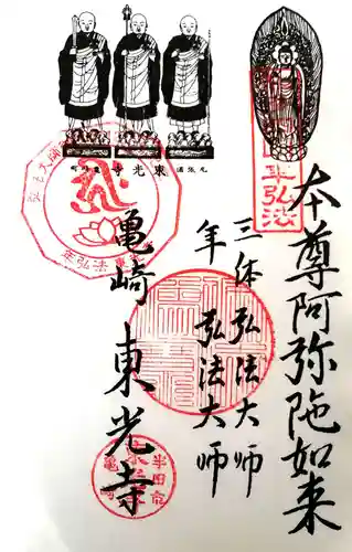 東光寺の御朱印