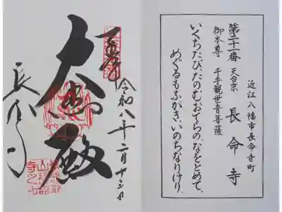 近江西國三十三所霊場御朱印