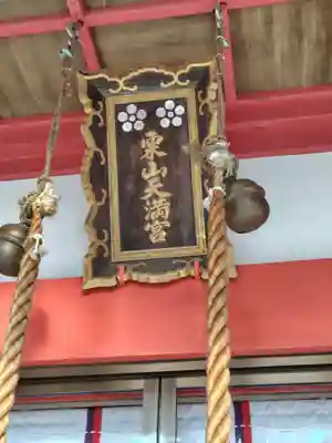 栗山天満宮(北海道)