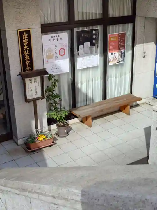 出雲大社東京分祠(東京都)