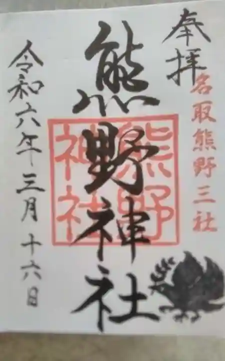 熊野神社(宮城県)