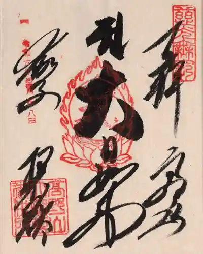 根本大塔　高野山金剛峯寺の御朱印