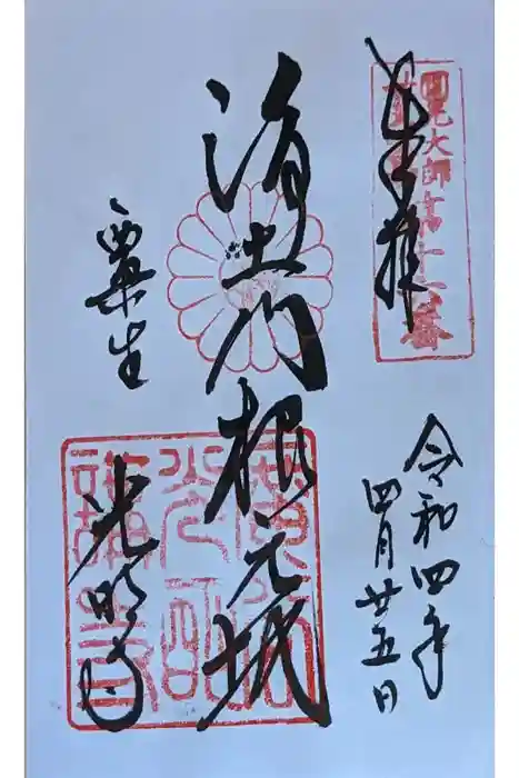 光明寺（粟生光明寺）の御朱印
