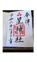 星神社の御朱印