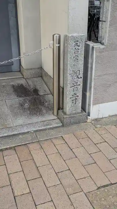 観音寺(京都府)