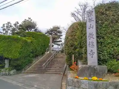 教福寺のその他建物