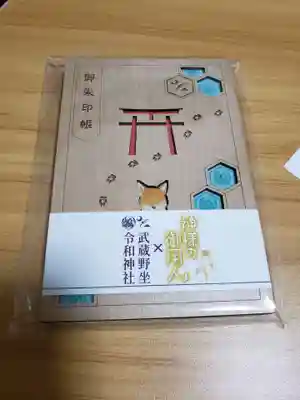 武蔵野坐令和神社の御朱印帳