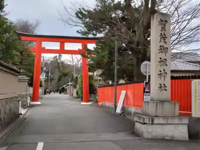 賀茂御祖神社（下鴨神社）の{uncategorized: "未分類", other: "その他", undefined: "問題あり", building: "その他建物", grave: "お墓", sacred_gate: "鳥居", guardian: "狛犬", statue: "像", buddha: "仏像", history: "歴史", nature: "自然", garden: "庭園", animal: "動物", pagoda: "塔", temizu: "手水舎", mountain_gate: "山門・神門", sanctuary: "本殿・本堂", subordinate: "末社・摂社", art: "芸術", scenery: "景色", jizo: "地蔵", ema: "絵馬", goshuin: "御朱印", omikuji: "おみくじ", items: "授与品その他", amulet: "お守り", goshuincho: "御朱印帳", eats: "食事", festival: "お祭り", votive_dance: "神楽", shichigosan: "七五三参", wedding: "結婚式", experience: "体験その他", initially: "初詣", around: "周辺", anti_infection: "感染症対策"}