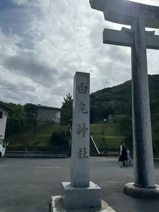 白兎神社(鳥取県)
