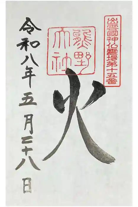 熊野大社の御朱印