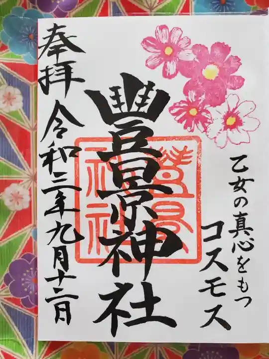 豊景神社の御朱印