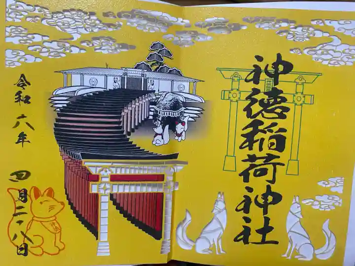 祐徳稲荷神社の御朱印